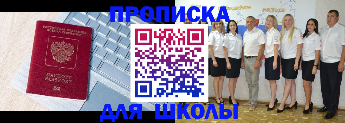 временная регистрация для школы в Мурино