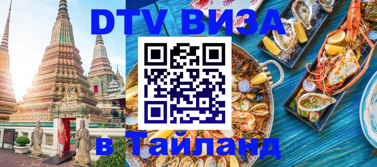Оформить DTV визу в Тайланд Мурино 