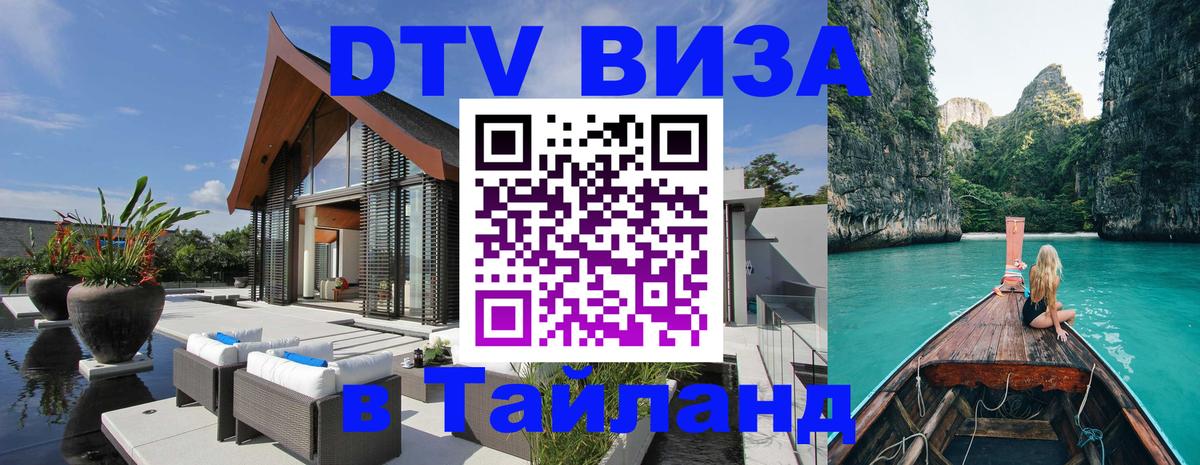 Стоимость и условия DTV визы — оформление в Таиланд под ключ - 
