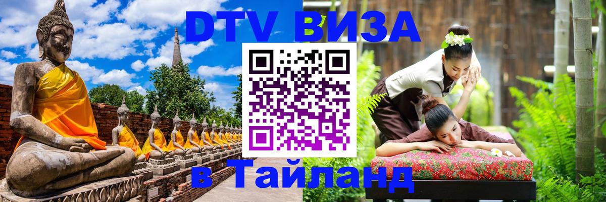ДТВ VISA Тайланд для фрилансеров 